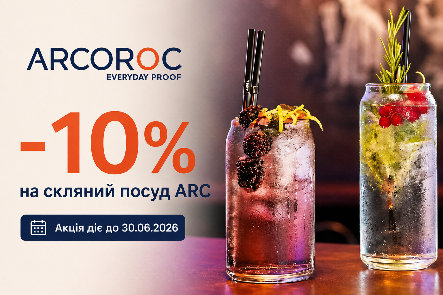  Весняна пропозиція: -10% на скляний посуд ARC 