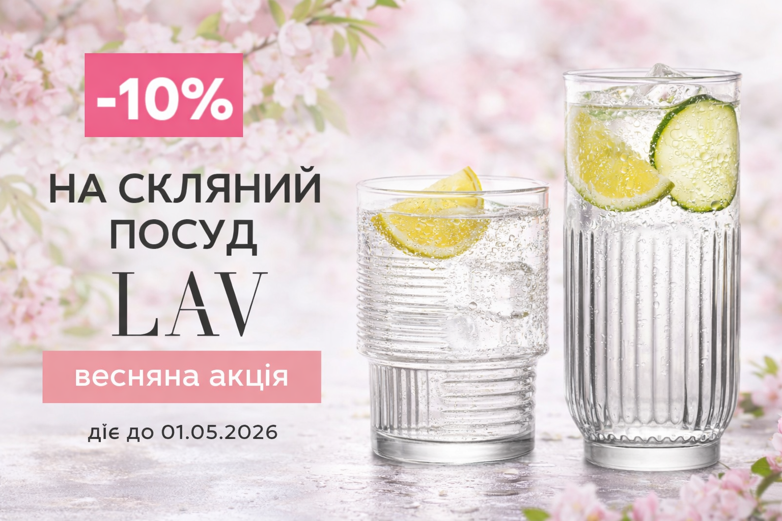 Весняна акція -10% на скляний посуд LAV