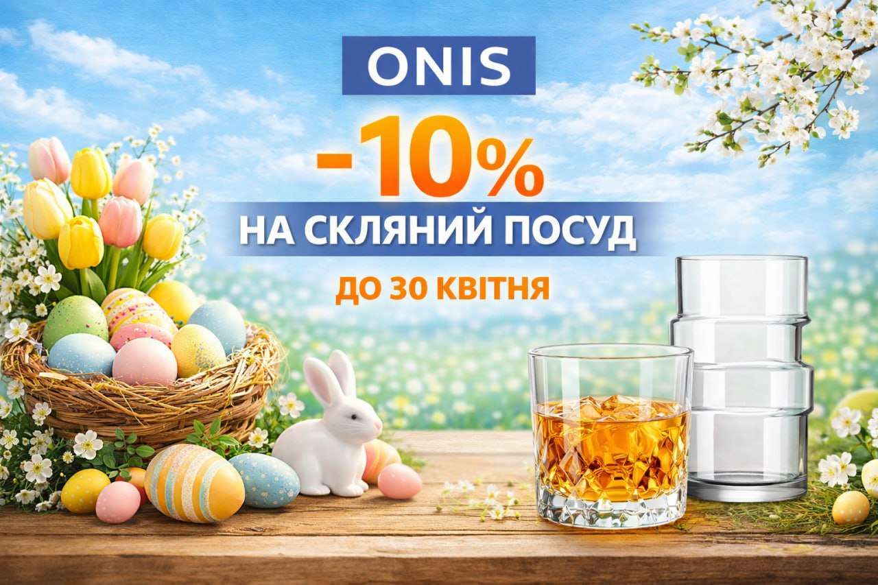 До Великодня даруємо -10% на скляний посуд ONIS