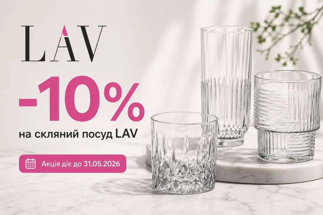 Весенняя акция -10% на стеклянную посуду LAV