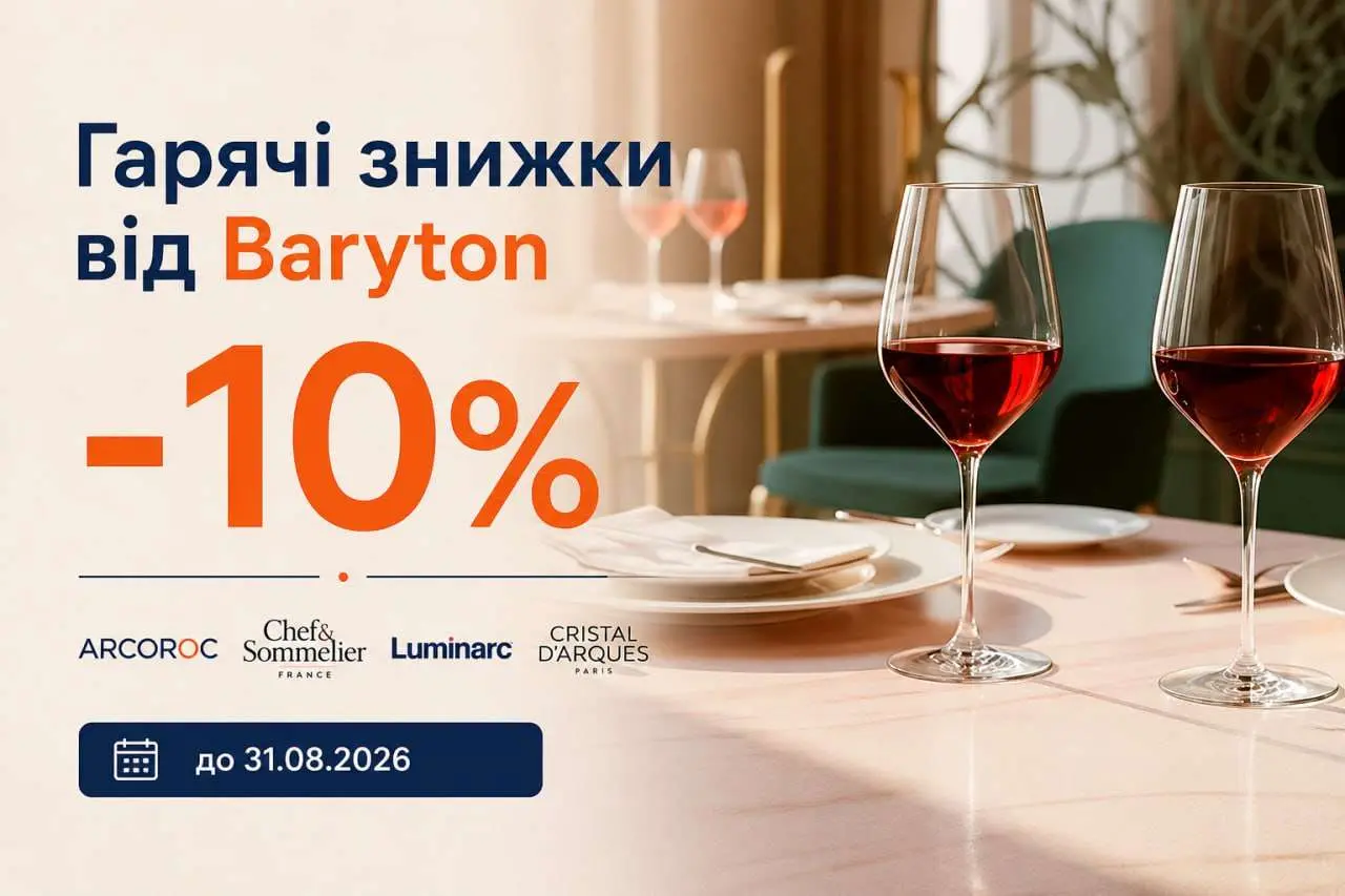 Гарячі знижки від Baryton!
